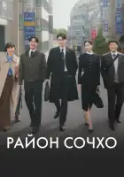  Район Сочхо смотреть онлайн сериал 1 сезон 
